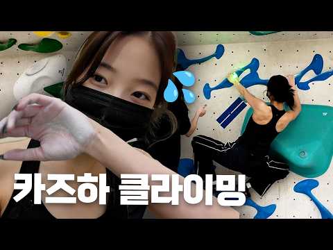 Kazuha of LE SSERAFIM Takes On First Climbing Challenge