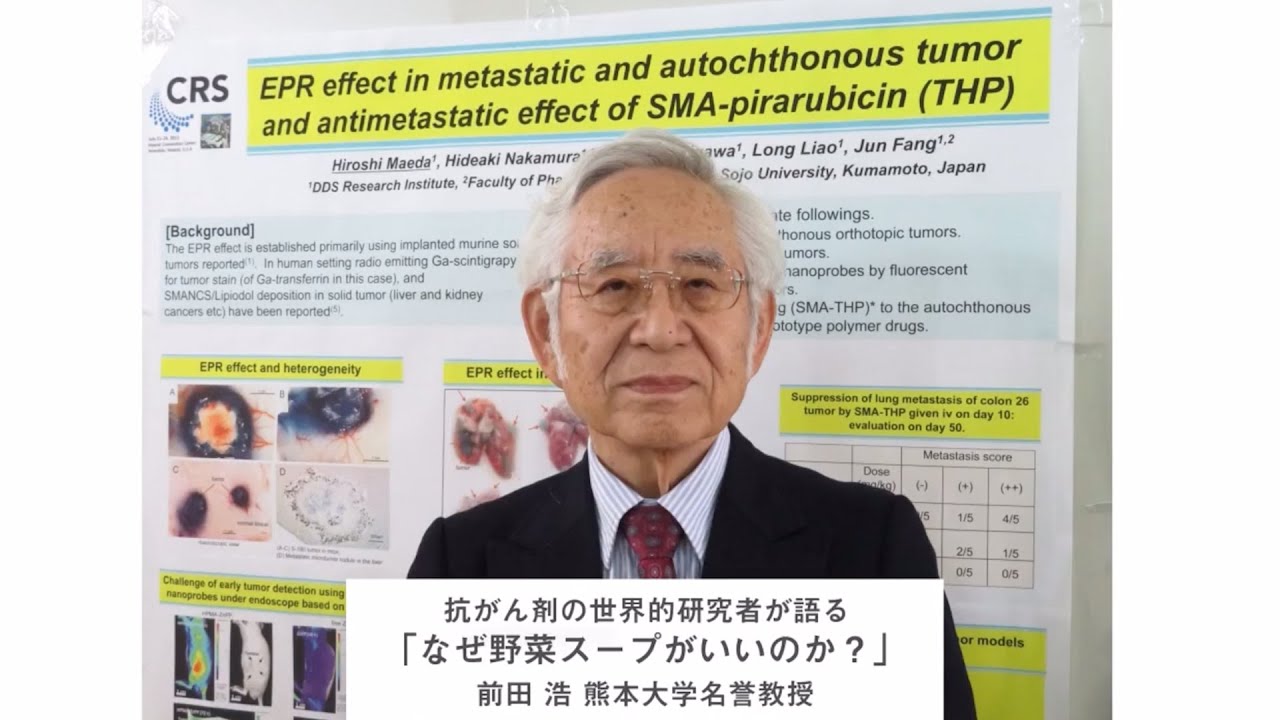 抗がん剤の世界的研究者が語る「なぜ野菜スープがいいのか？」【熊本大学名誉教授・前田浩】