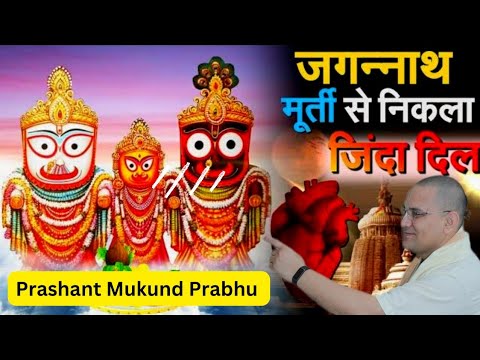 जगन्नाथ मंदिर के अद्भुत रहस्य - क्या यहाँ आज भी धड़कता है कृष्ण भगवान का दिल | प्रशांत मुकुंद प्रभु