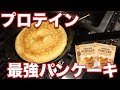 【ビストロシャイニー】世界最高峰のプロテインスイーツ!