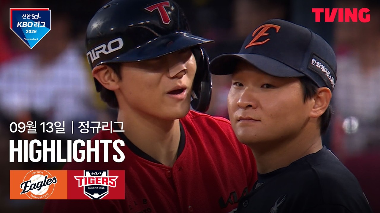 ⚾ [KBO] 2026.09.13 KIA 9-2 한화 하이라이트