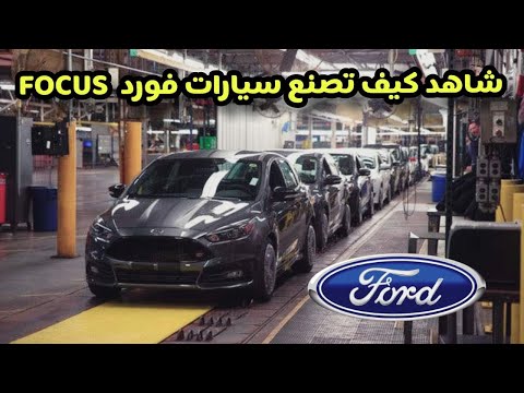 , title : 'شاهد تصنيع و تجميع سيارات فورد فوكيس 2019 Ford focus'