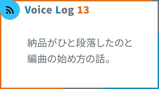 納品がひと段落したのと編曲の始め方の話。Vlog ( Voice Log ) 13