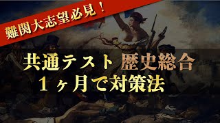 【共通テスト】歴史総合のおすすめ勉強法・参考書を早慶全勝者が解説！【１ヶ月で攻略】