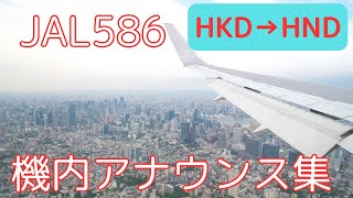 【機内アナウンス】JAL586便 機内アナウンス集(250515)