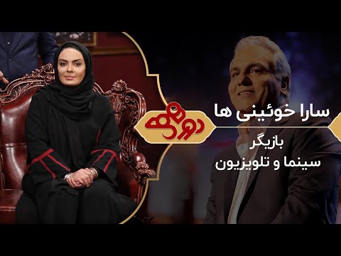 Dorehami Mehran Modiri E 78 - دورهمی مهران مدیری با سارا خوئینی ها