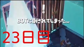 23日目　BOTにぶち殺される男（１ヶ月ハイテンション実況生活！）