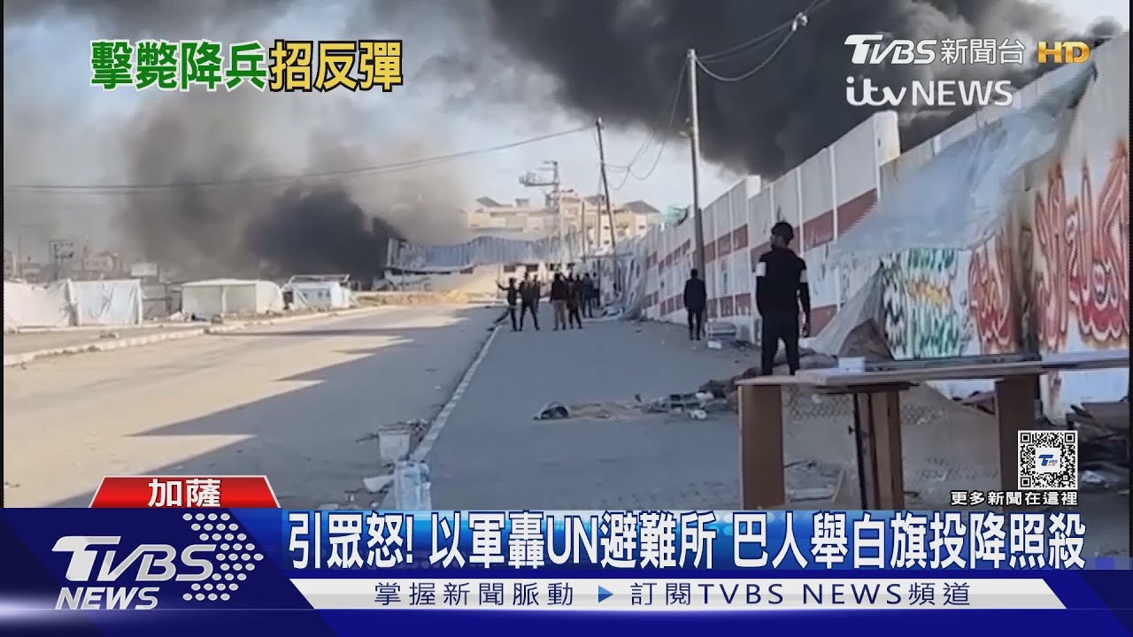 引眾怒！以軍轟UN避難所　巴人舉白旗投降照殺