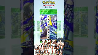 本日の無料ポケポケ運試し《1153》 #shorts #ポケポケ #ポケポケ開封チャレンジ