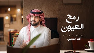 كلمات اغنية رمح العيون ثامر العيسى