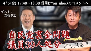 のホリエモンの笑い・・・ - 【ニュース解説対談】自民党裏金問題で議員39人処分へ…立花孝志さんとホリエモンの見解は？