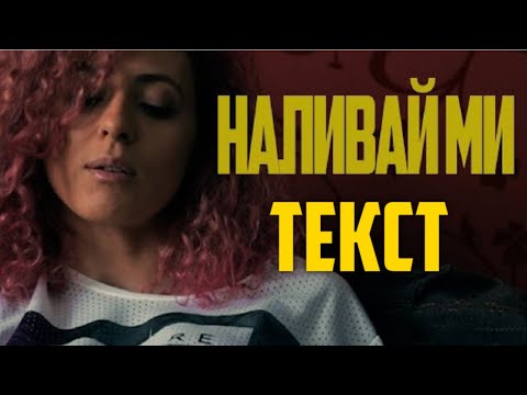 Billy Hlapeto x D3MO - Наливай ми/Текст/ Nalivai mi/Lyrics/