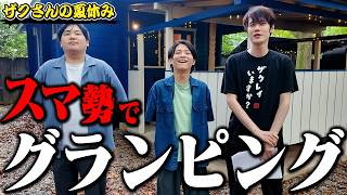 ザクレイにえとのHIKARUでグランピングに行った！【ブレインスリープ】