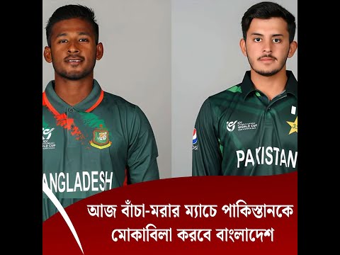 আজ বাঁচা-মরার ম্যাচে পাকিস্তানকে মোকাবিলা করবে বাংলাদেশ