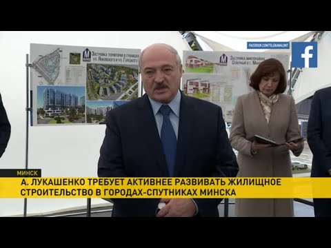 Лукашенко посетил МАПИД: застройка Минска, цены и очередь на жилье в столице и городах-спутниках