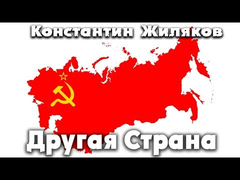 Константин Жиляков - Другая страна