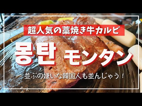 [Restaurante Yakiniku muito popular em Seul] O que é o restaurante Straw Grilled Galbi <Montan 몽탄>? ?