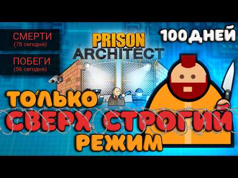 🚨100 ДНЕЙ беру только САМЫХ ОПАСНЫХ заключенных | Prison Architect