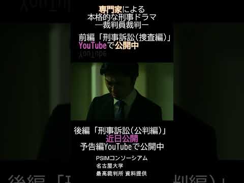 法律学科 映像教材「刑事訴訟（捜査編）」トレーラー #Shorts