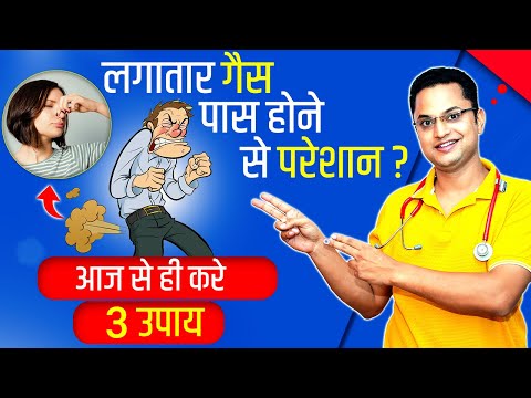 लगातार गैस पास होने से परेशान ? | आज से ही करे ये 3 उपाय | CAN FLUTULANCE BE A SIGN OF DISEASE