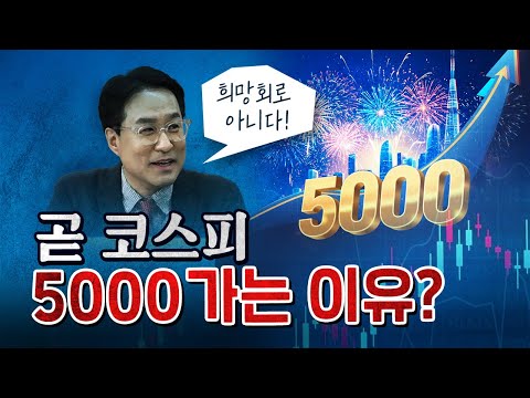 한국 주식이 빠르게 오르는 이유! 지속될 수밖에 없는 이유! [코너별 다시보기]