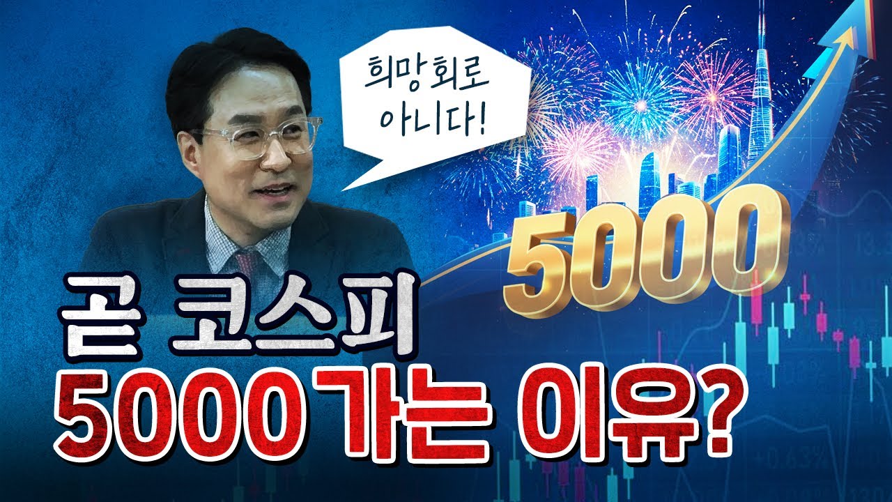 한국 주식이 빠르게 오르는 이유! 지속될 수밖에 없는 이유! [코너별 다시보기]