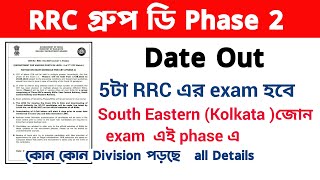 RRC Group D Phase 2 Exam  Date Out | Railway Group D exam Date | @WB Exam Portal