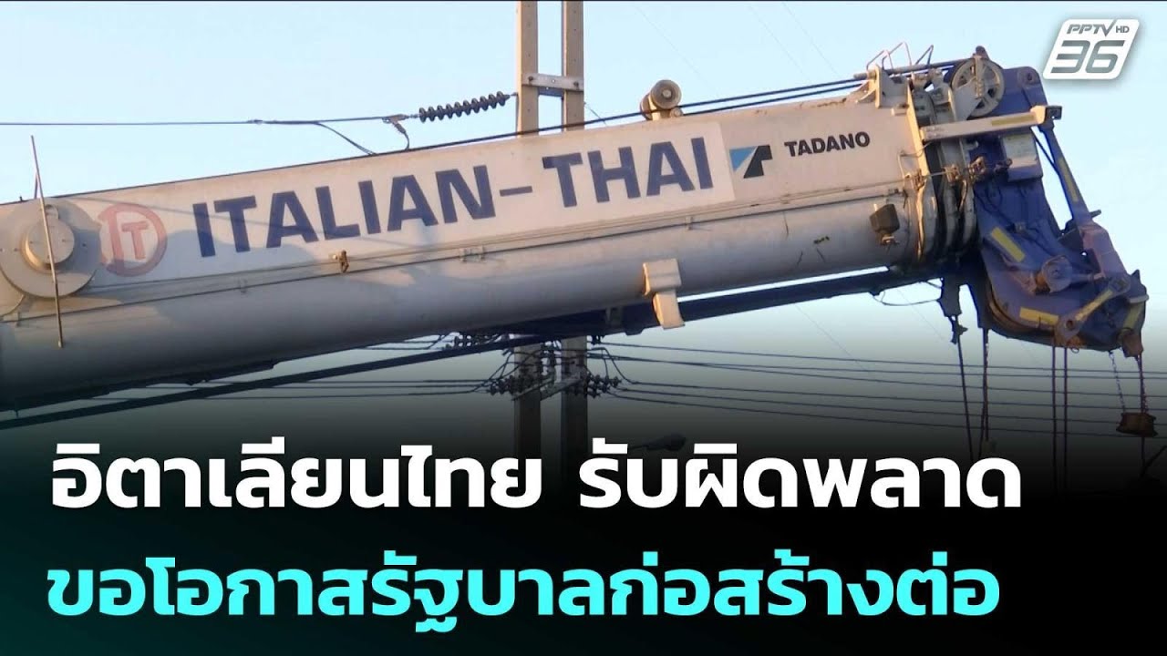 อิตาเลียนไทย รับผิดพลาด ขอโอกาสรัฐบาลก่อสร้างต่อ