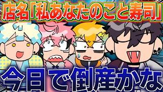 【全視点】色々とガバガバな寿司屋を経営する放課後オリエンス【イラスト付き切り抜き/にじさんじ/佐伯イッテツ/宇佐美リト/緋八マナ/赤城ウェン/めちゃつえー】