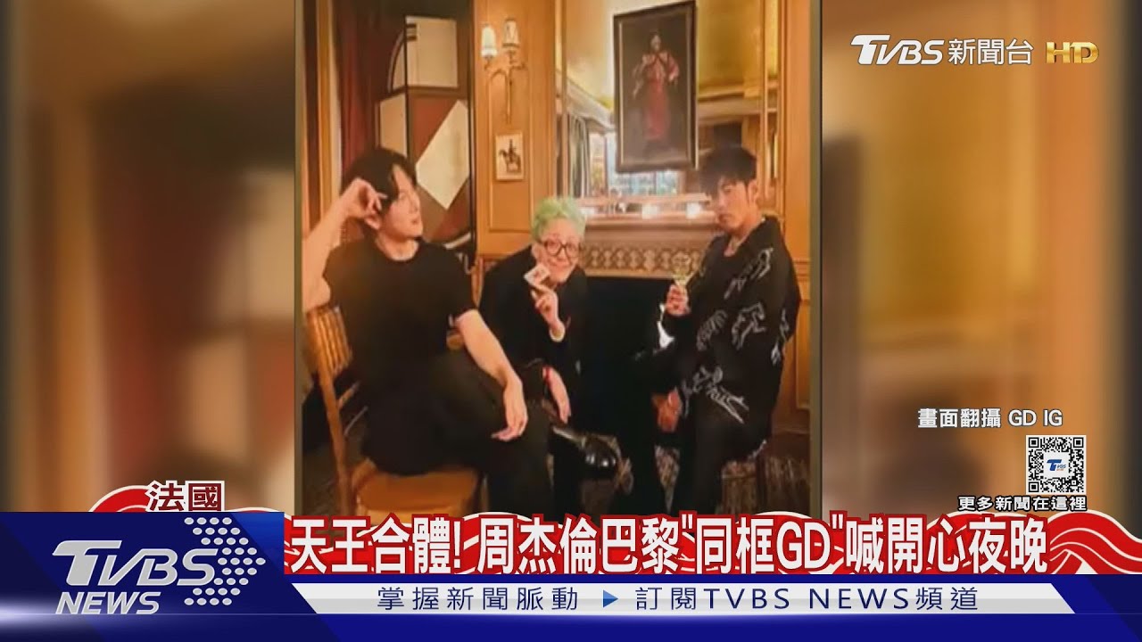 周杰倫巴黎同框GD權志龍　喊「開心夜晚」羅伯派汀森也來了