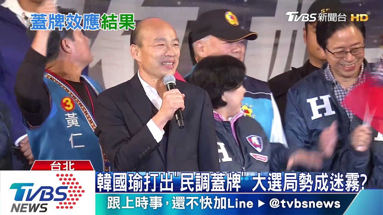 蓋牌後認同嗎?蔡支持度52.5%贏韓國瑜21.9%