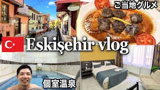温泉とご当地グルメを満喫。トルコ・エスキシェヒル二泊三日