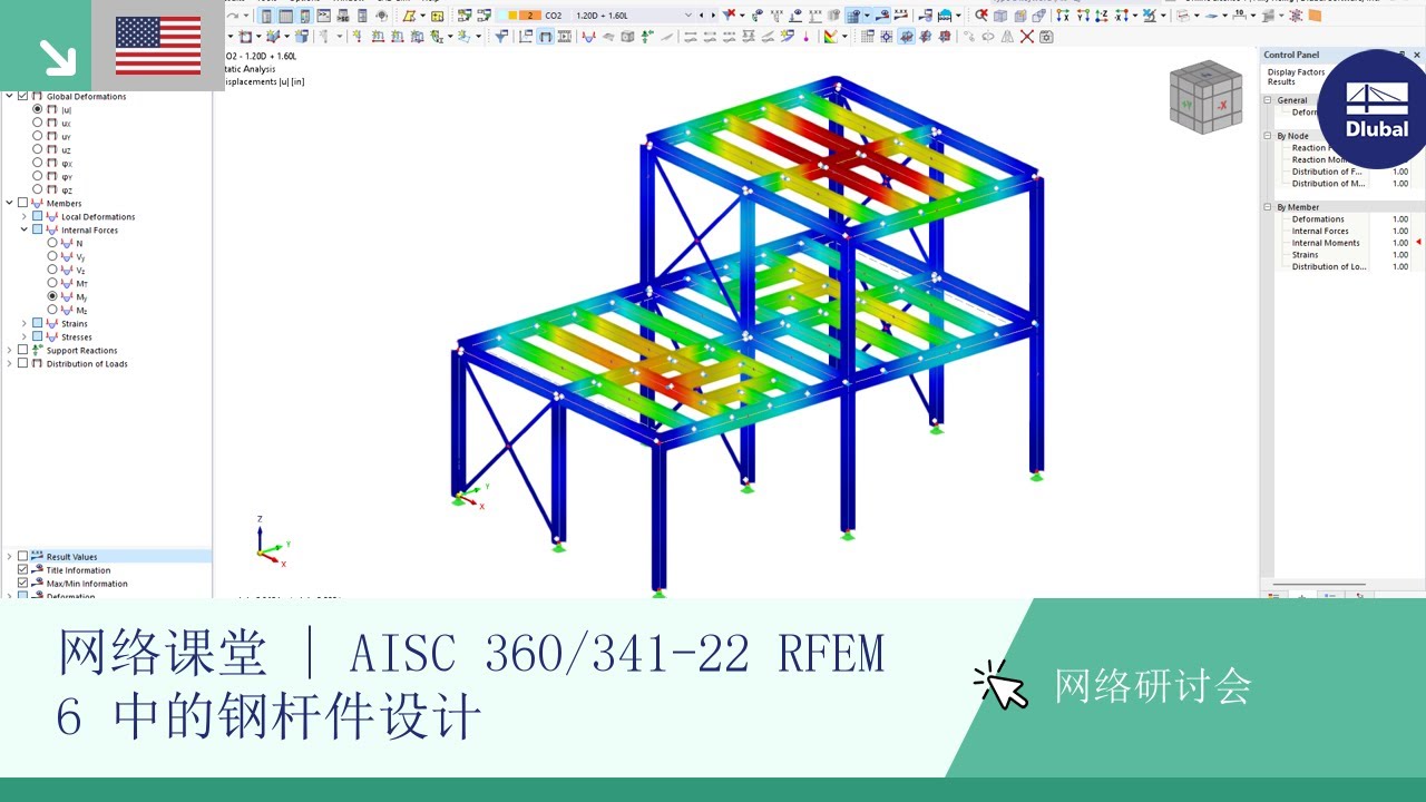 网络课堂 | AISC 360/341-22 RFEM 6 中的钢杆件设计
