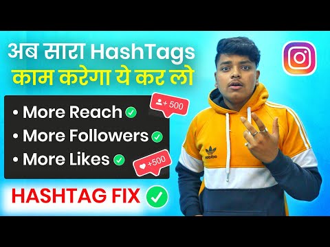Hashtags काम नही करता तो ये करो | Instagram Hashtags Not Working |Hashtags Not Working 101% Fix