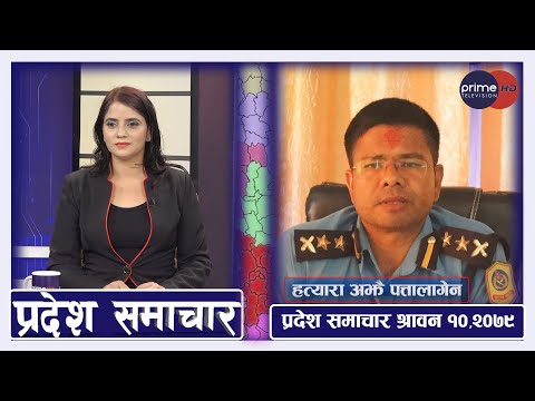 PrimeHD || प्रदेश समाचार श्रावन १०,२०७९