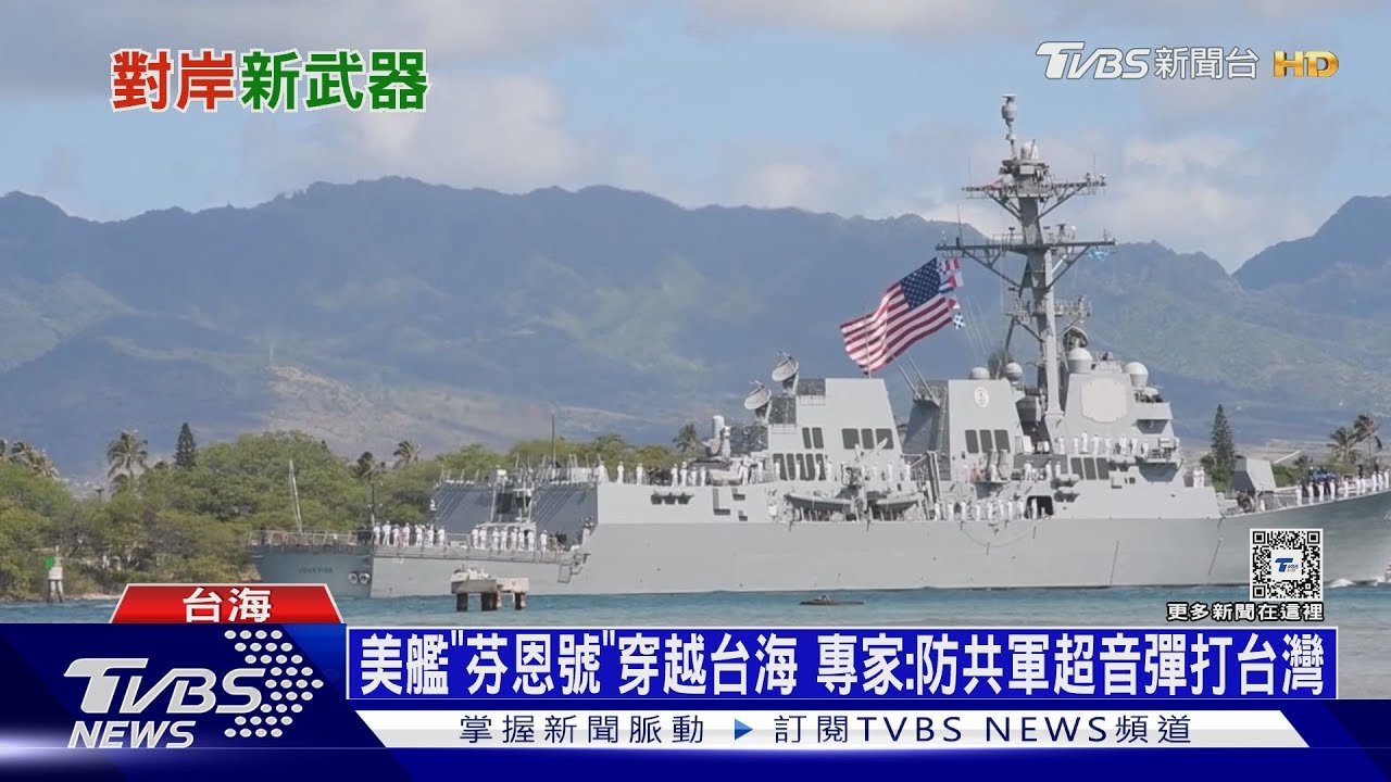 美艦「芬恩號」穿越台海　專家：防共軍超音彈打台灣