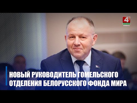 Экс-чыгуначніка Іллю Беленькага выбралі новым кіраўніком абласнога фонду міру видео