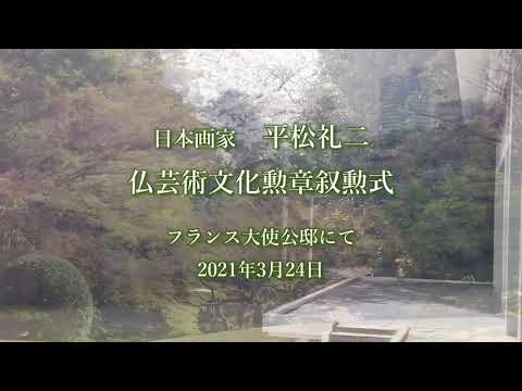 愛知大学名誉博士平松礼二画伯 フランス芸術文化勲章 叙勲式