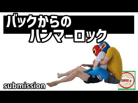 バックポジションからのハンマーロック