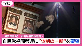 「問題の当事者たちに適切な指導できない」自民党福岡市議団が自民党福岡県連に”体制の一新”を要望　来春の統一地方選に危機感【福岡県議会】