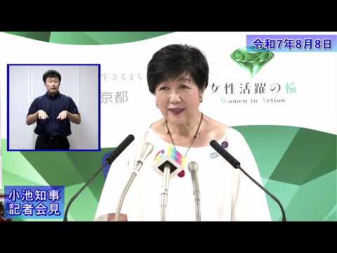 小池都知事定例記者会見(令和7年8月8日)