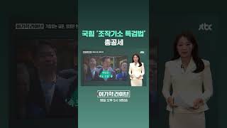 국힘 '조작기소 특검법' 총공세 #JTBC #Shorts
