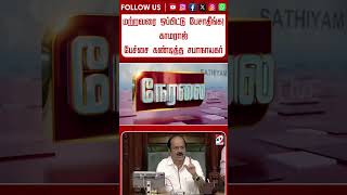 Download lagu மற்றவரை ஒப்பிட்டு பேசாதீங்க! காமராஜ் பேச்சை கண்டித்த சபாநாயகர் mp3