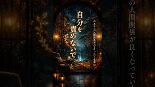 自分を責めないで｜あなたの人間関係が優しく変わり始める癒しのヒーリング音楽🌙✨#人間関係改善