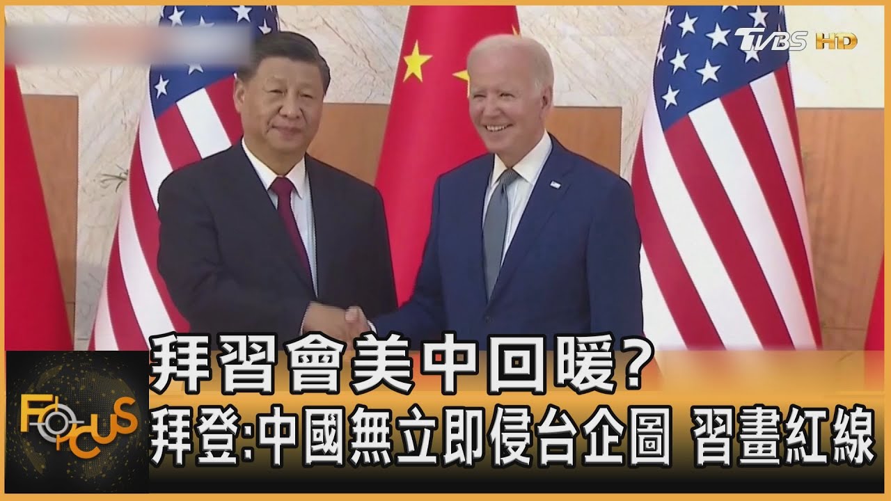 拜習會美中回暖?拜登:中國無立即侵台企圖 習畫紅線