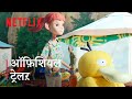 Pokémon Concierge | Official Trailer | Netflix India