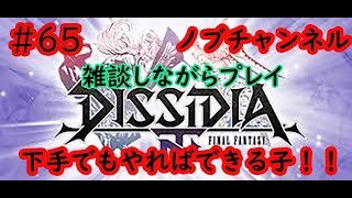 ［DDFNT]ディシディア  雑談しながらプレイ 下手でもやればできる子！＃65