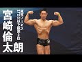 宮崎倫太朗選手フリーポーズ【2022東京ノービスクラシックフィジーク172cm以下級第2位】