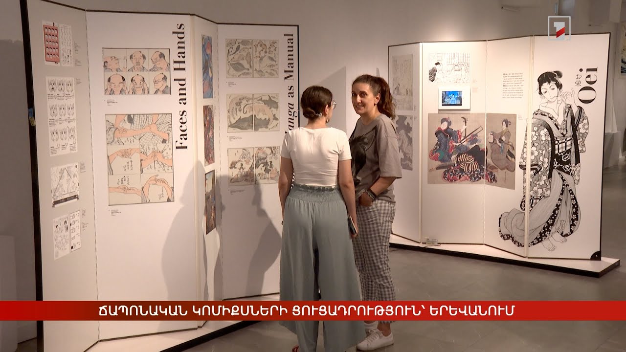 Ճապոնական կոմիքսների ցուցադրություն՝ Երևանում