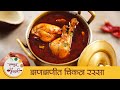 Chicken Rassa झणझणीत चिकन रस्सा Spicy Chicken Rassa Chicken Curry Reci